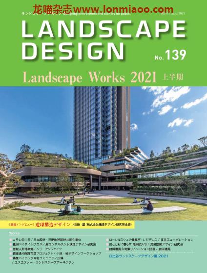 [日本版]Landscape Design 景观设计杂志PDF电子版 No.139